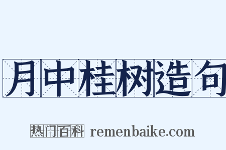 月中桂树造句是什么意思的图片